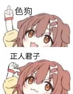 “我是主人的全日制修勾!”